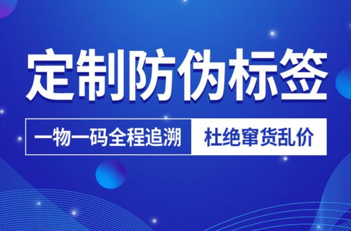 定制防偽標簽需要了解什么？商品防偽標簽定制廠家
